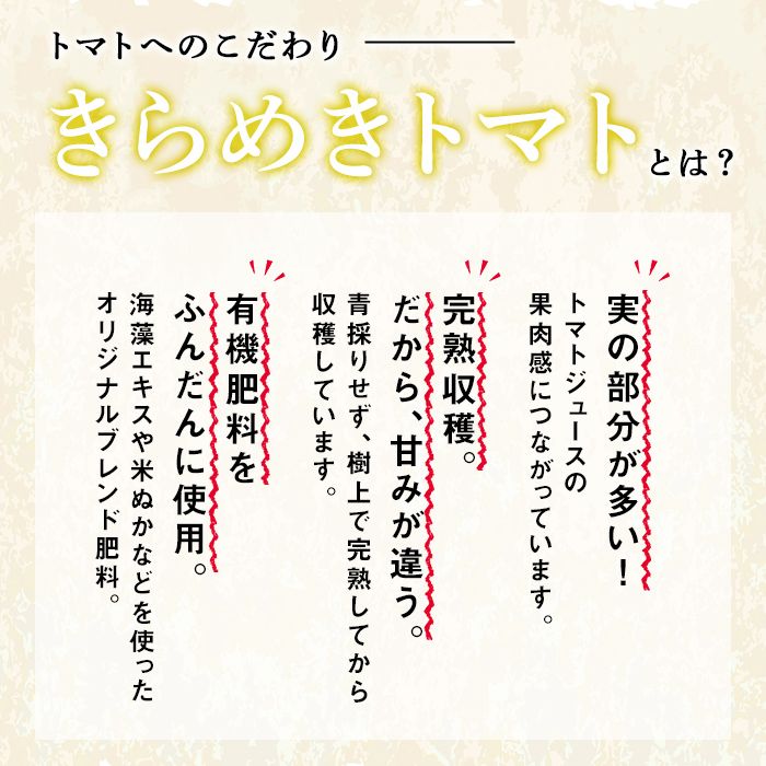 ＜特別栽培＞北海道士別市産 きらめきトマト (150g×3箱) ・奇跡のトマトジュース「結」(500ml×1本)【2026年7月以降順次発送】 野菜 とまと トマト ジュース 新鮮 産地直送 甘い 完熟 リコピン 北海道 北海道産 国産 旬 【あったかふぁーむ】【B7129】