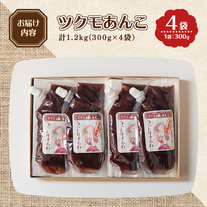 【B7131】ツクモあんこ (300g×4袋) あんこ 餡子 小豆 パウチ 和菓子 お菓子 お汁粉 スイーツ 常温 【珈琲淹リファインド朝日店】