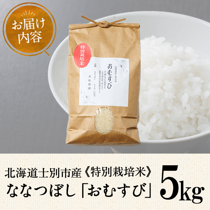 【B7133】《特別栽培米》北海道士別市産 ななつぼし 「おむすび」 (5kg) 数量限定 米 お米 白米 道産米 北海道米 ごはん おこめ コメ 【高松農園】