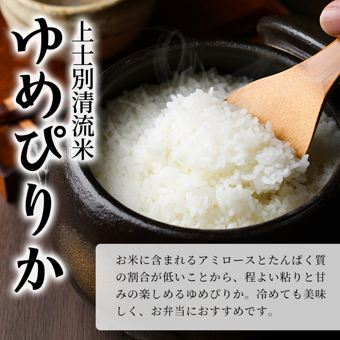 【B7135】上士別清流米 ゆめぴりか (5kg) 米 お米 精米 白米 北海道米 ごはん ゆめぴりか 北海道産 士別産 5kg 【合同会社T&M】