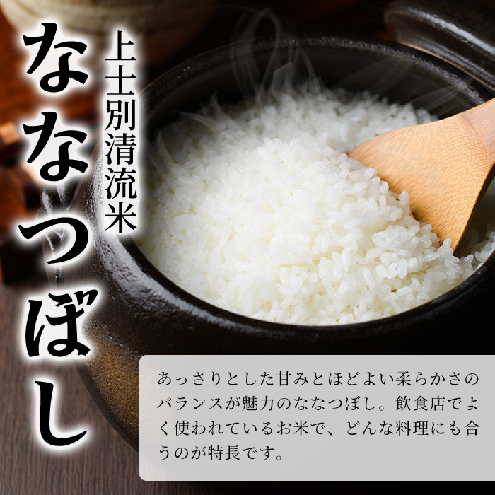 【C7080】上士別清流米 ななつぼし (10kg) 米 お米 精米 白米 北海道米 ごはん ななつぼし 北海道産 士別産 10kg 【合同会社T&M】