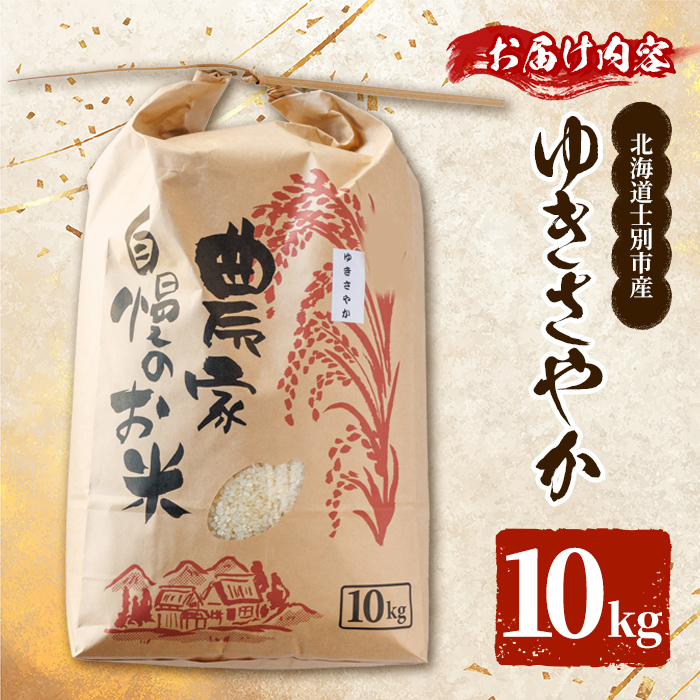 【D7102】北海道 士別市産 希少種！幻のお米 ゆきさやか (10kg) 数量限定 米 お米 白米 道産米 北海道米 ごはん おこめ コメ 10kg 【頓所農園】