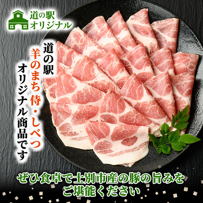 【A7010】北海道士別市 豚肩ロースすき焼き用(500g×1P) 豚 豚肉 肉 お肉 豚肩 ロース すき焼き 豚すき セット 北海道産 冷凍 晩御飯 ごはん おかず 【まちづくり士別】