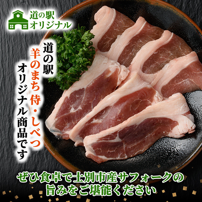 【A7012】北海道士別市 道の駅オリジナル サフォークラムスライス(150g×1P) 羊 羊肉 ラム肉 スライス 冷凍 焼肉 ジンギスカン BBQ バーベキュー 【まちづくり士別】