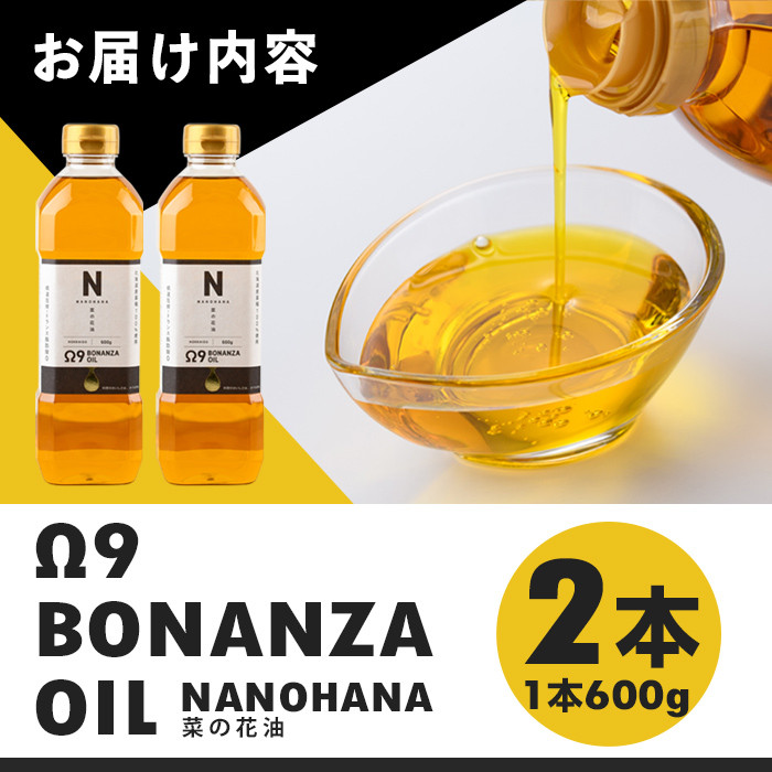 【A7030】BONANZA OIL NANOHANA オメガ 菜の花油 (600g×2本) 油 調味料 オイル なのはな油 菜の花 食用オイル 揚げ物 炒め物 天ぷら 【OMEGA ファーマーズ】