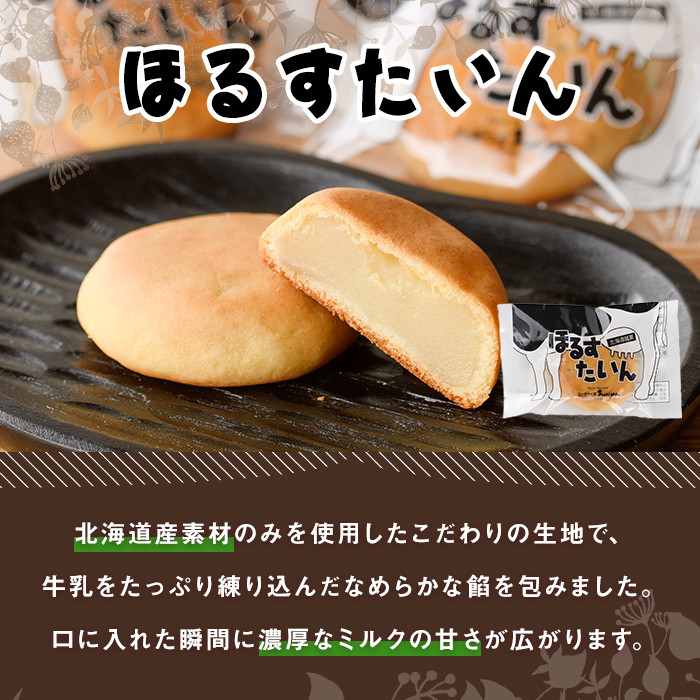 【A7042】＼ミルクベースの餡がたっぷり／ 「ほるすたいん」 (10個) 菓子 和菓子 お菓子 饅頭 まんじゅう 牛乳 道産素材 ミルク あんこ おやつ プレゼント お土産 【北の菓子工房もり屋】