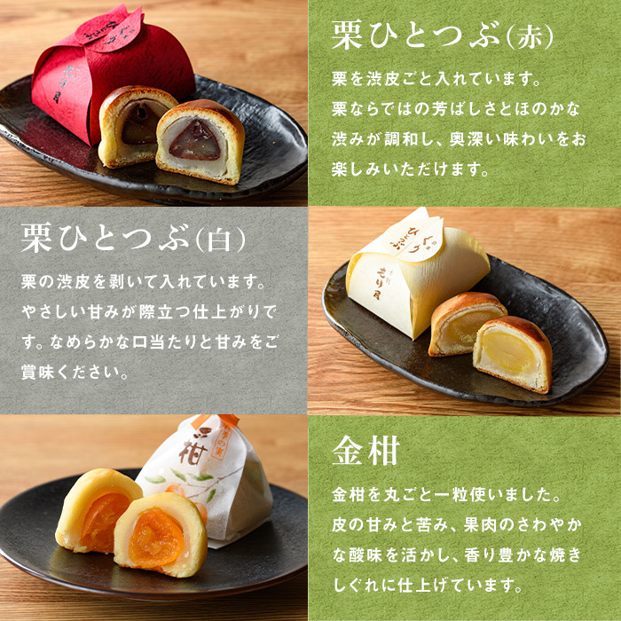 【A7043】＼もり屋自慢の和スイーツ／「栗ひとつぶ＆金柑 詰め合わせ」（計8個）菓子 和菓子 セット 栗 金柑 柑橘 焼き菓子 焼きしぐれ 和スイーツ おやつ お土産 プレゼント 【北の菓子工房もり屋】