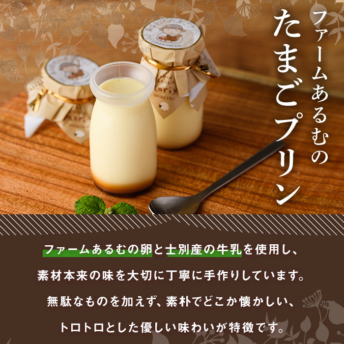 【A7044】＼士別の名産品とコラボ／ 「ファームあるむのたまごプリン」 (4個) 菓子 洋菓子 お菓子 プリン 庭先たまご たまご ビート糖 甜菜 おやつ お土産 プレゼント 【北の菓子工房もり屋】
