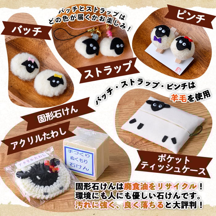 【A7049】「るんべる産・ひつじ達」グッズ(6点セット) 手作り ピンチ ストラップ バッチ ティッシュケース ポケットティッシュカバー たわし せっけん 固形石鹸 羊 雑貨 就労継続支援B型 就労支援 【社会福祉法人士別愛成会】