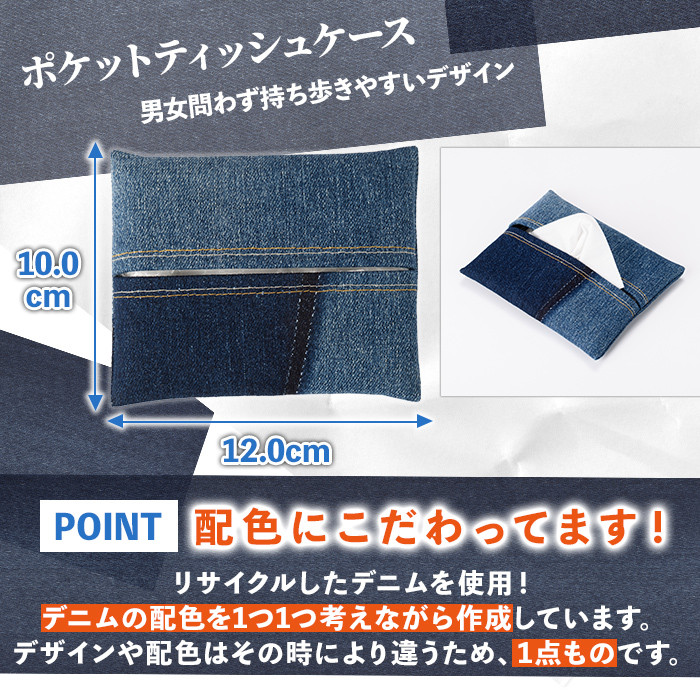 【A7050】ジーンズ パッチ バッグ ＆ ティッシュ ケース (各1個) 手作り ティッシュカバー バッグ かばん 雑貨 ジーンズ 手芸 持ち運び 就労継続支援B型 就労支援 【社会福祉法人士別愛成会】