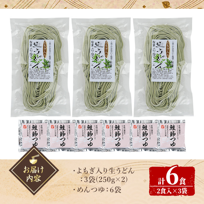【A7064】北海道士別市 よもぎ入り生うどん (6人前・めんつゆ付き) うどん 麺 生麺 生めん 生タイプ ヨモギ 蓬冷蔵 小麦 粉 めんつゆ 【日の出食品】
