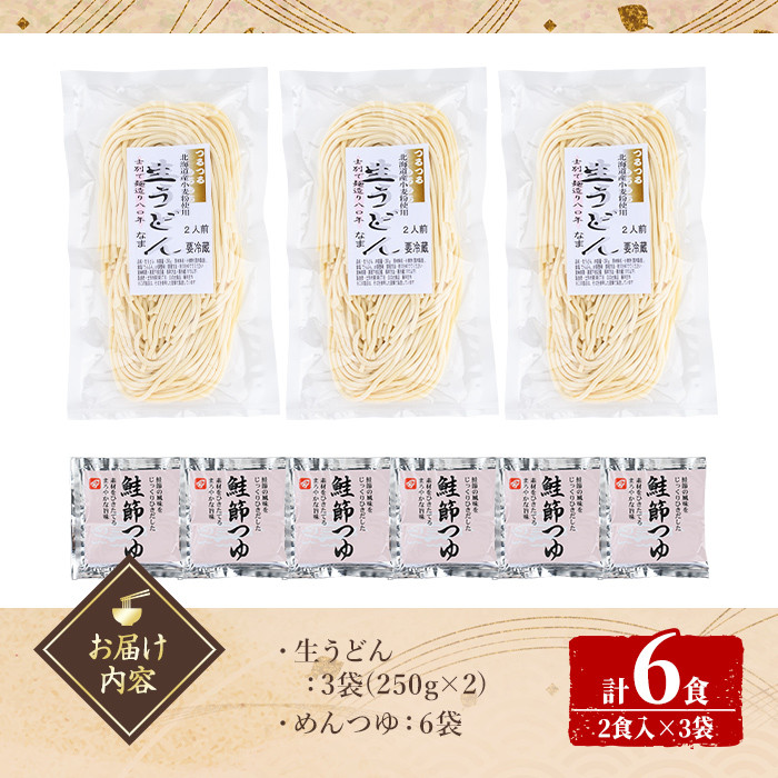 【A7065】北海道士別の寒暖差が育てた生うどん (6人前・めんつゆ付き) うどん 麺 生麺 生めん 生タイプ 冷蔵 小麦 粉 めんつゆ 【日の出食品】