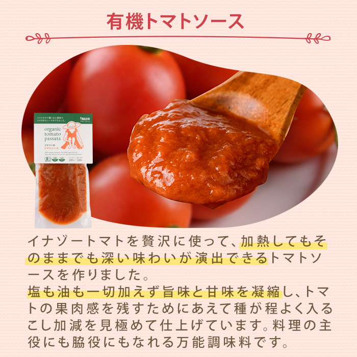 【A7072】＼冷凍トマトと冷凍トマトソース／ 有機 イナゾー クック トマト (280g×3袋) と 有機 トマトソース(120g×2袋) のセット トマト トマトソース ソース 冷凍トマト 冷凍 塩不使用 油不使用 濃厚 料理 調味料 【イナゾーファーム】