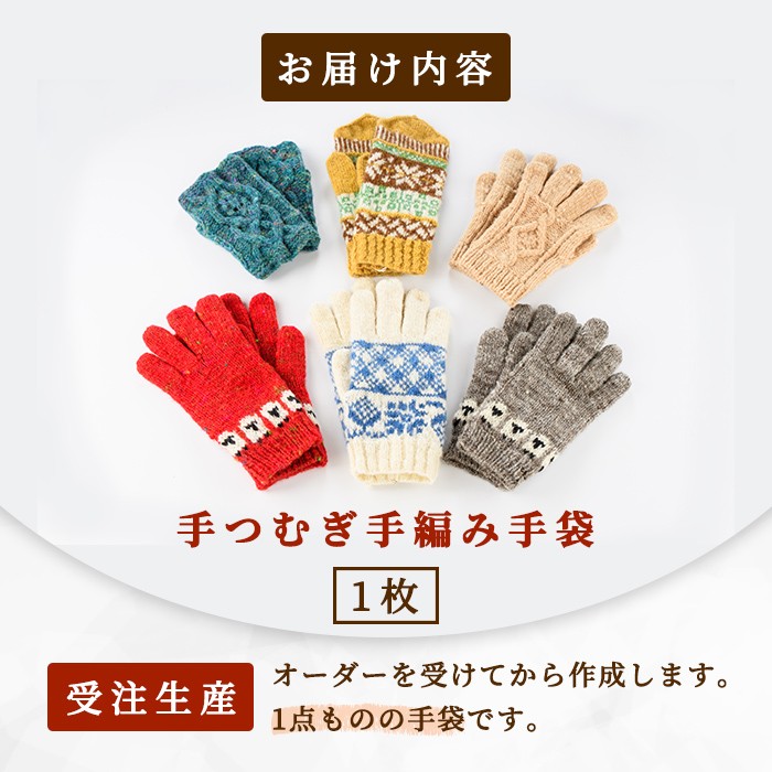 【B7001】北海道士別 羊毛使用！ サフォーク 手つむぎ手編み手袋(1組) てぶくろ 毛糸 羊 ウール 羊毛 手あみ グローブ アウトドア 防寒 レディース メンズ 男性 女性 受注生産 【士別市めん羊工芸館くるるん】