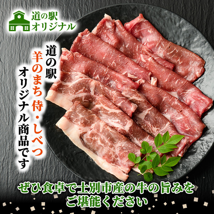 【B7013】北海道士別市産 牛ロース すき焼き用 (300g×1P) 牛 牛肉 肉 お肉 ロース すき焼き 牛すき 北海道産 冷凍 晩御飯 ごはん おかず 【まちづくり士別】