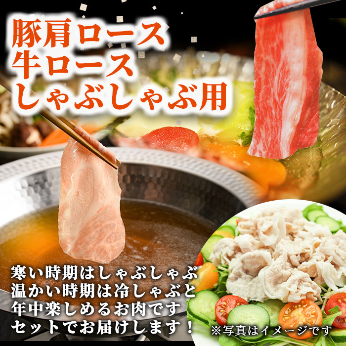 【B7016】北海道士別市産 牛ロース(300g×1P) 豚肩ロース(500g×1P) しゃぶしゃぶ用セット 牛 牛肉 豚 豚肉 肉 お肉 ロース 豚肩 豚しゃぶ しゃぶしゃぶ 北海道産 冷凍 晩御飯 ごはん おかず 【まちづくり士別】