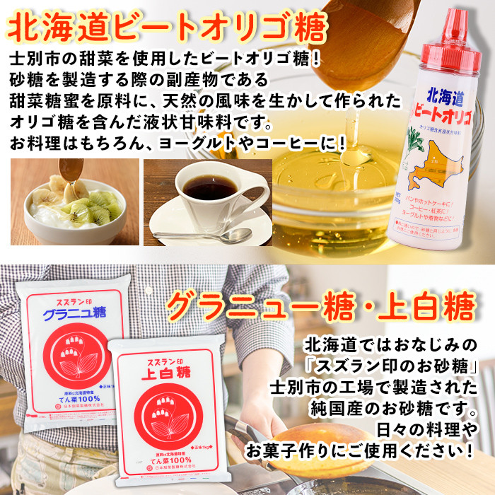 【B7059】北海道士別市 ビートオリゴ糖・砂糖セット (計3種) 調味料 甘味料 砂糖 上白糖 グラニュー糖 ビートオリゴ糖 オリゴ糖 ビート 料理 お菓子 お菓子作り コーヒー ギフト 【社会福祉法人士別愛成会】