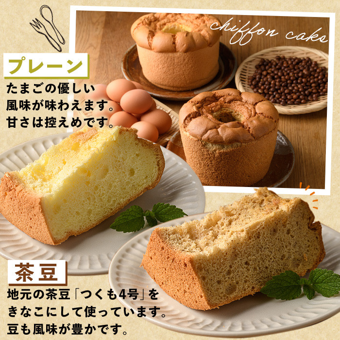 【B7064】キミシフォン・プレーン＆茶豆 (17cmホール・各1個) ケーキ シフォンケーキ スイーツ おやつ 卵 豆 【ファームあるむ】