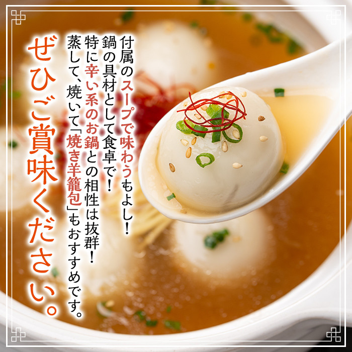 【B7067】羊籠包(スープ付き・12個入り×2箱) 小籠包 羊 ひつじ サフォーク じゃがいも 中華 スープ 鍋 焼き小籠包 冷凍 おかず 晩御飯 北海道産じゃがいも 【リカー＆フードかわ井】