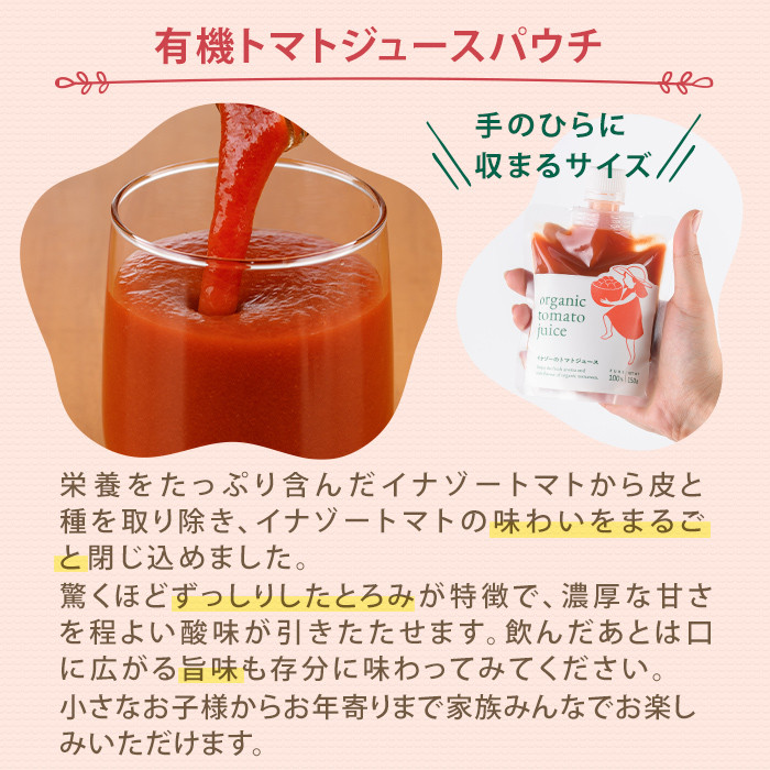 【B7094】有機トマトジュース パウチ (150g×8個) トマト トマトジュース ジュース パウチ 北海道産 有機JAS認証トマト 無塩 保存料無添加 甘味 酸味 ギフト プレゼント 【イナゾーファーム】