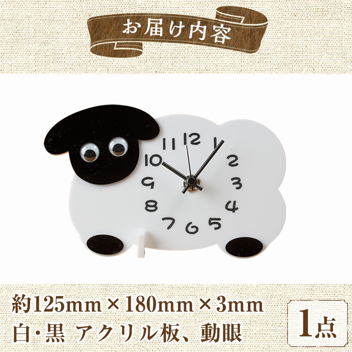 【C7028】アクリル板 サフォーク羊の置き時計(1点) とけい 雑貨 小物 インテリア 羊 動物 ギフト プレゼント 【創温手 順工房】
