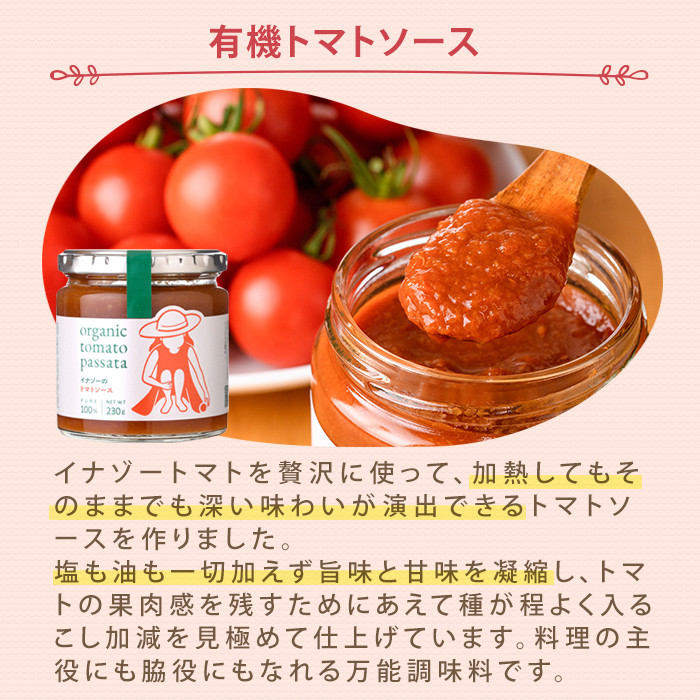 【C7069】有機トマトソース 瓶 (230g×8個) トマト トマトソース ソース 塩不使用 油不使用 濃厚 料理 パスタ ピザ お肉 スープ ギフト プレゼント 【イナゾーファーム】