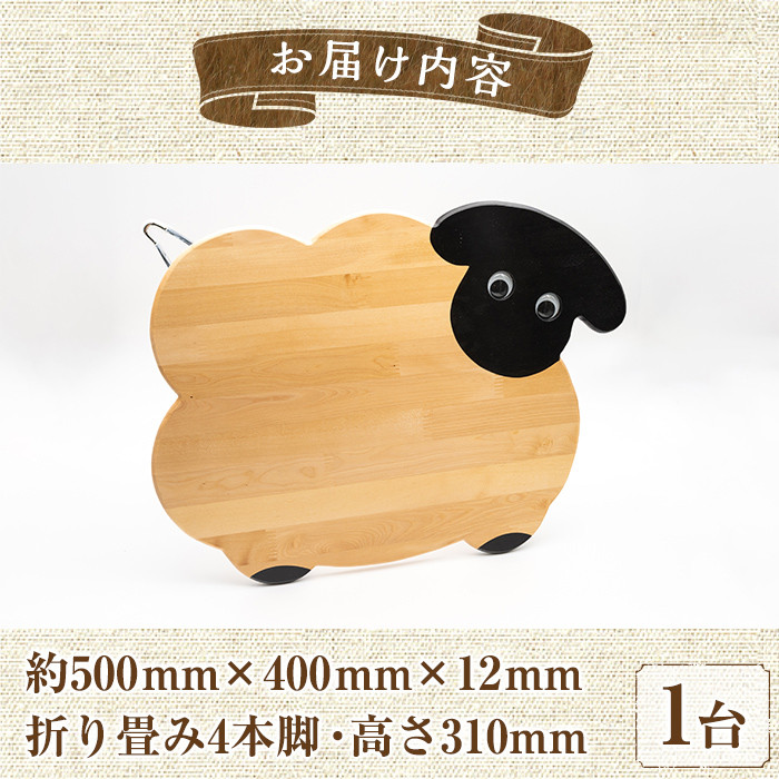 【D7033】木製 サフォーク羊の4本脚テーブル(1台) 折り畳み 折りたたみ 折り畳み式 机 テーブル サイドテーブル ローテーブル インテリア 木 手作り 収納 羊 動物 家具 ギフト プレゼント 【創温手 順工房】