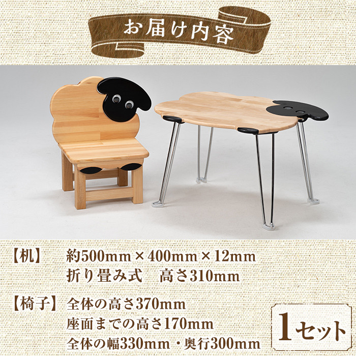 【E7044】木製 サフォーク羊の机と椅子セット(1セット) 折り畳み 折りたたみ 折り畳み式 机 テーブル サイドテーブル ローテーブル イス 腰掛け インテリア 木 手作り 収納 羊 動物 家具 ギフト プレゼント 【創温手 順工房】