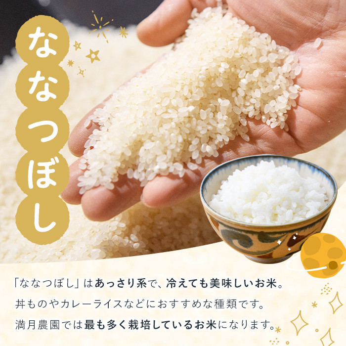 《全3回定期便》 北海道 士別市産 満月農園のななつぼし(10kg×3回・計30kg) 米 お米 定期便 北海道米 北海道産 ななつぼし 白米 ごはん コメ こめ 満月米 【満月農園】【E7068】
