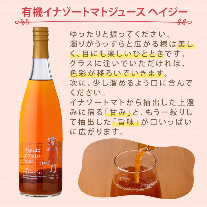 【E7089】有機トマトジュース3種飲み比べセット(720g×2本×3種) トマト とまと 有機野菜 ジュース 無塩 保存料無添加 完熟 透明 甘味 酸味 ギフト セット 詰め合わせ【イナゾーファーム】