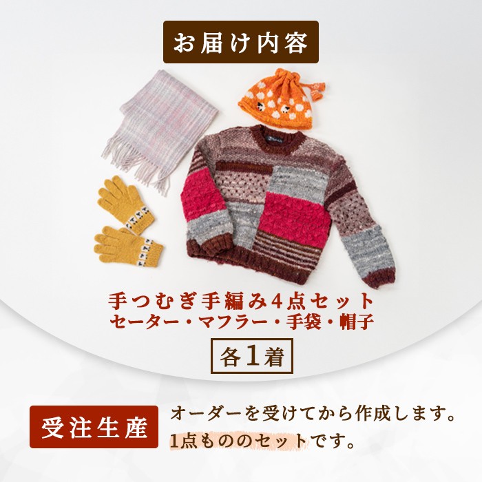 【F7001】北海道士別 羊毛使用！ サフォーク 手つむぎニット 4種セット (1組) セーター マフラー 手袋 帽子 毛糸 羊 ウール ひつじ サフォーク 雑貨 あったか 受注生産 【士別市めん羊工芸館くるるん】