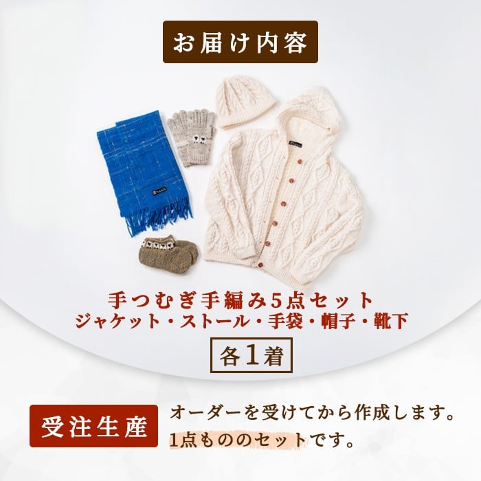 【F7002】北海道士別 羊毛使用！ サフォーク 手つむぎニット 5種セット (1組) カーディガン ストール 手袋 帽子 靴下 毛糸 羊 ウール ひつじ サフォーク 雑貨 あったか 受注生産 【士別市めん羊工芸館くるるん】
