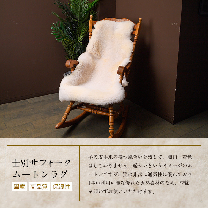 【F7037】士別 サフォーク ムートン ラグ ( 短毛 ・ 1枚 ) 羊 ラグ ムートン サフォーク インテリア 敷物 保温 おしゃれ プレゼント ギフト 【ペコラファーム】