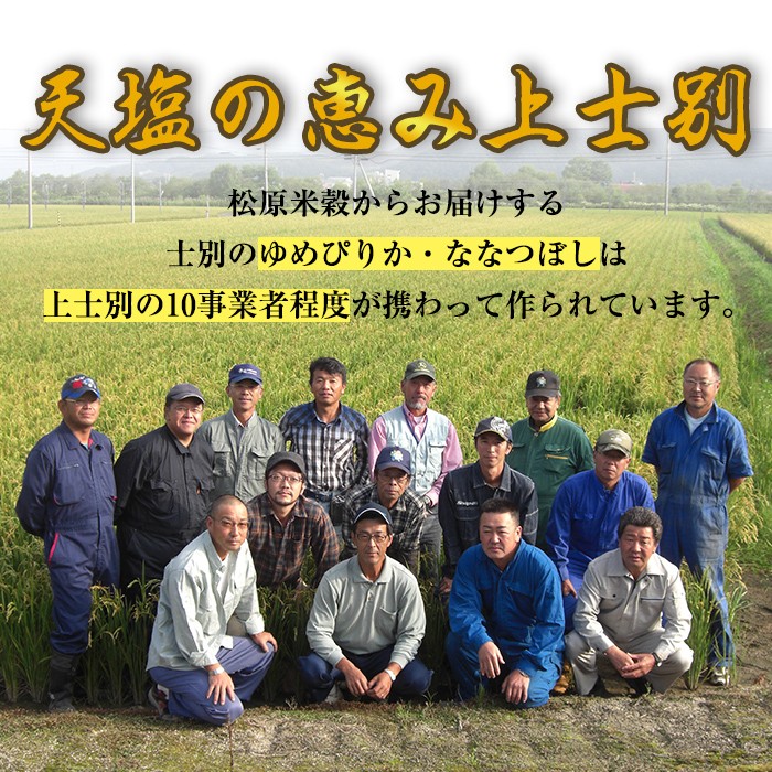 【F7080】《 定期便・全6回 》上士別の生産者がつくるゆめぴりか・ななつぼし食べ比べ（計10kg×6回）【2025年11月以降順次発送】 北海道 士別市産 米 お米 白米 北海道産 北海道米 ゆめぴりか ななつぼし 特A コメ 単一原料米 定期便【天塩の恵み上士別】