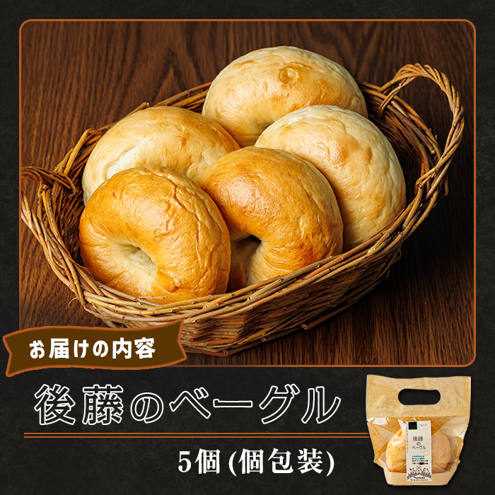 士別市たよろ産春小麦と玉ねぎ使用！ ベーグル (5個) 春よ恋 パン 個包装 冷凍保存 おやつ 朝食 玉葱 【悠farm後藤】【A7132】