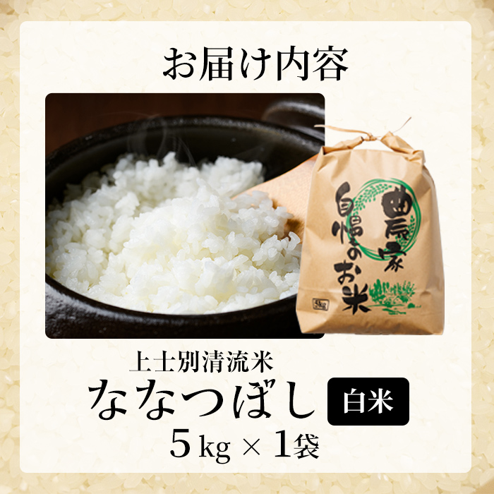 【B7136】上士別清流米 ななつぼし (5kg) 米 お米 精米 白米 北海道米 ごはん ななつぼし 北海道産 士別産 5kg 【合同会社T&M】