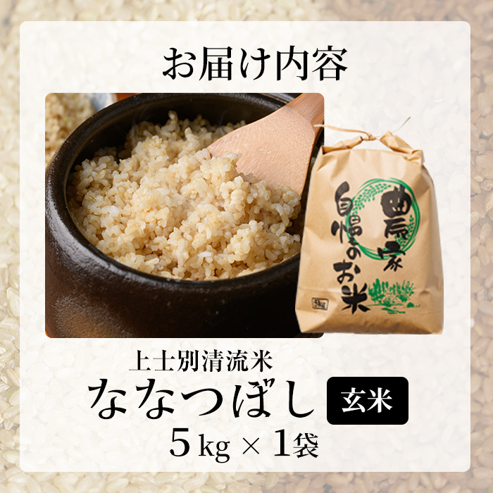 【B7138】上士別清流米 ななつぼし 玄米 (5kg) 米 お米 玄米 北海道米 ごはん ななつぼし 北海道産 士別産 5kg 【合同会社T&M】