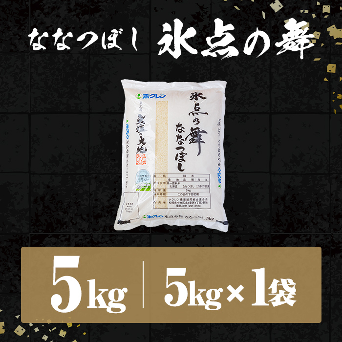 JAブランド米 氷点の舞 ななつぼし (5kg) 米 お米 北海道米 北海道産 北海道米 士別市産 ごはん 精米 白米 5kg 【ホクレン商事】【B7139】
