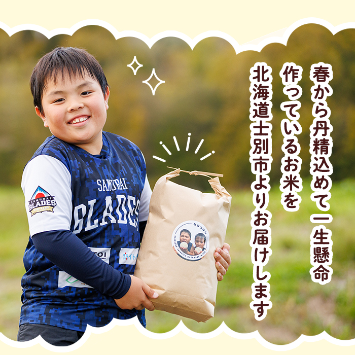 《数量限定》北海道 上士別朝日町の元気ファミリー米 ななつぼし 玄米 (5kg) 【2026年3月以降発送】 米 お米 北海道米 北海道産 北海道米 士別市産 ごはん 5kg 【渡邉農園】【B7144】
