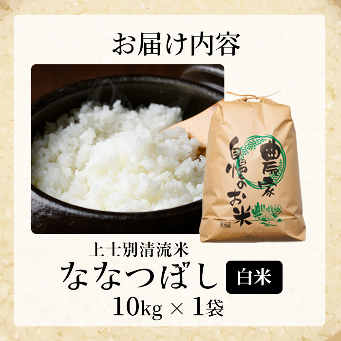 【C7080】上士別清流米 ななつぼし (10kg) 米 お米 精米 白米 北海道米 ごはん ななつぼし 北海道産 士別産 10kg 【合同会社T&M】