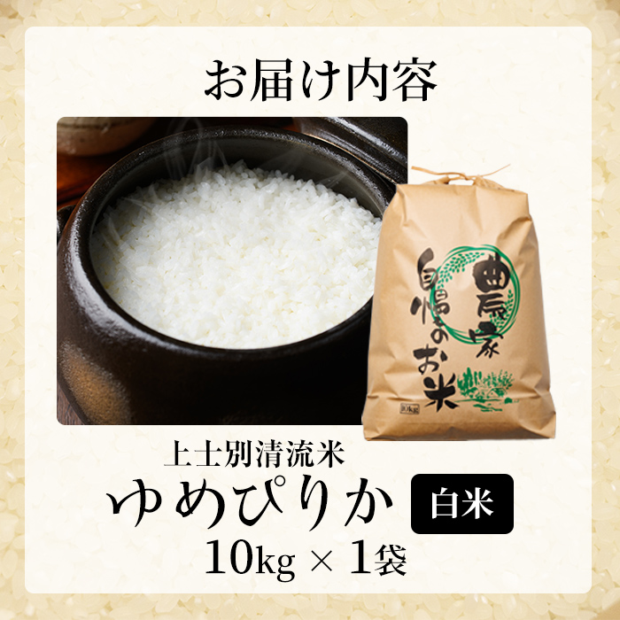 【D7093】上士別清流米 ゆめぴりか (10kg) 米 お米 精米 白米 北海道米 ごはん ゆめぴりか 北海道産 士別産 10kg【合同会社T&M】