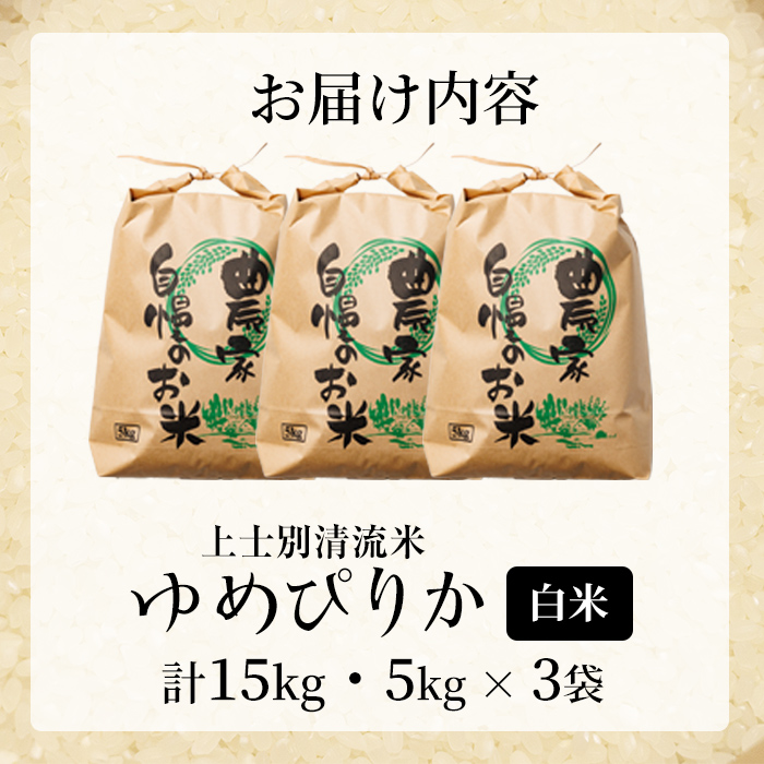 【D7094】上士別清流米 ゆめぴりか (15kg) 米 お米 精米 白米 北海道米 ごはん ゆめぴりか 北海道産 士別産 15kg 【合同会社T&M】