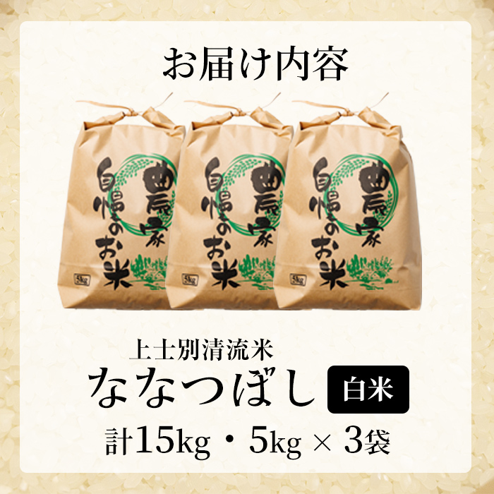 【D7095】上士別清流米 ななつぼし (15kg) 米 お米 精米 白米 北海道米 ごはん ななつぼし 北海道産 士別産 15kg 【合同会社T&M】