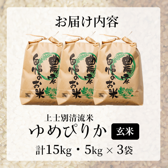 【D7096】上士別清流米 ゆめぴりか 玄米 (15kg) 米 お米 玄米 北海道米 ごはん ゆめぴりか 北海道産 士別産 15kg 【合同会社T&M】