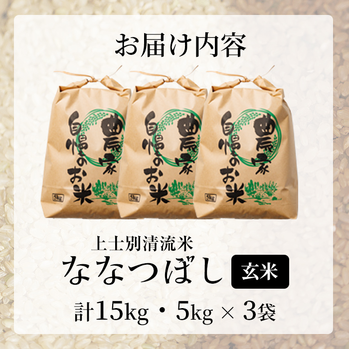 【D7097】上士別清流米 ななつぼし 玄米 (15kg) 米 お米 玄米 北海道米 ごはん ななつぼし 北海道産 士別産 15kg【合同会社T&M】