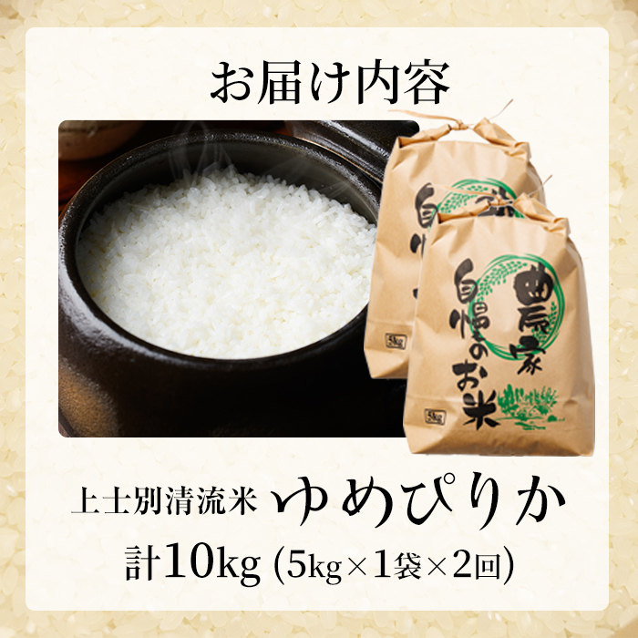 【D7098】《定期便・全2回》上士別清流米 ゆめぴりか (5kg×2回・計10kg) 米 お米 精米 白米 北海道米 ごはん ゆめぴりか 北海道産 士別産 5kg 10kg 定期便 【合同会社T&M】