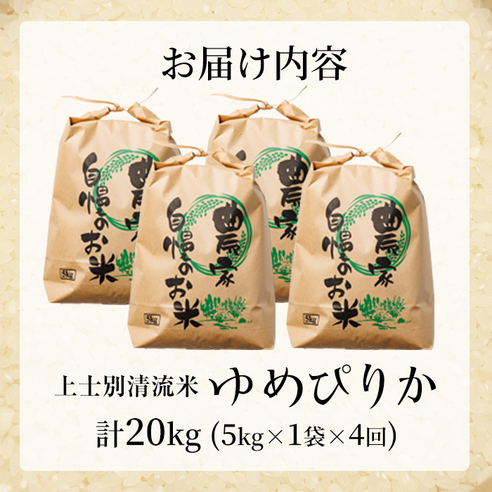 【E7107】《定期便・全4回》上士別清流米 ゆめぴりか (5kg×4回・計20kg) 米 お米 精米 白米 北海道米 ごはん ゆめぴりか 北海道産 士別産 5kg 20kg 定期便 【合同会社T&M】