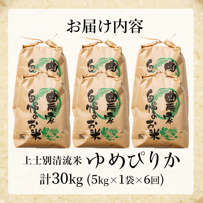 【E7109】《定期便・全6回》上士別清流米 ゆめぴりか (5kg×6回・計30kg) 米 お米 精米 白米 北海道米 ごはん ゆめぴりか 北海道産 士別産 5kg 30kg 定期便 【合同会社T&M】