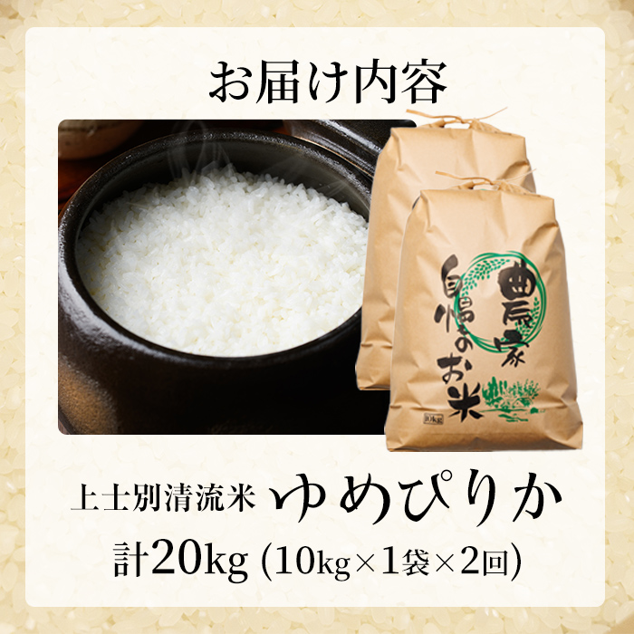 【E7111】《定期便・全2回》上士別清流米 ゆめぴりか (10kg×2回・計20kg) 米 お米 精米 白米 北海道米 ごはん ゆめぴりか 北海道産 士別産 10kg 20kg 定期便 【合同会社T&M】