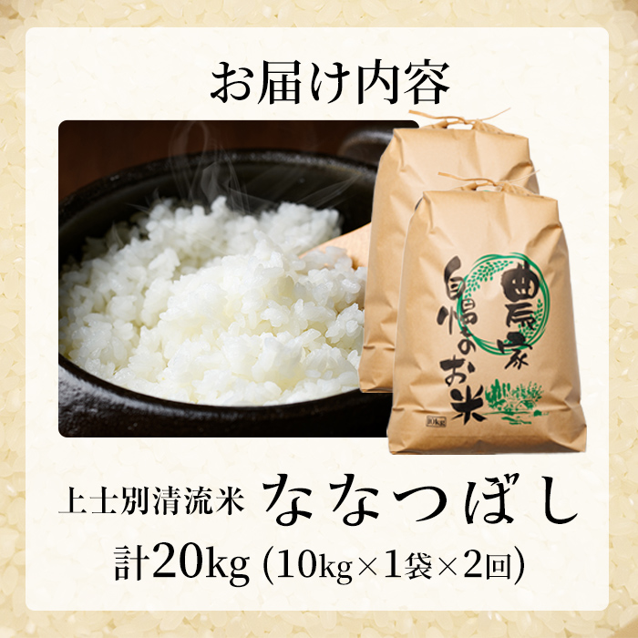 【E7112】《定期便・全2回》上士別清流米 ななつぼし (10kg×2回・計20kg) 米 お米 精米 白米 北海道米 ごはん ななつぼし 北海道産 士別産 10kg 20kg 定期便 【合同会社T&M】